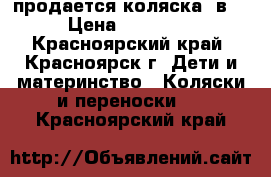 продается коляска 3в1 › Цена ­ 21 000 - Красноярский край, Красноярск г. Дети и материнство » Коляски и переноски   . Красноярский край